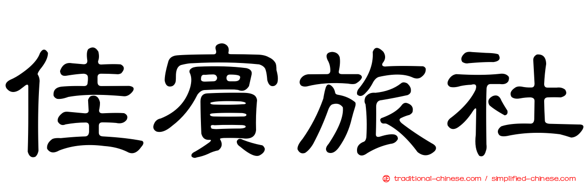 佳賓旅社