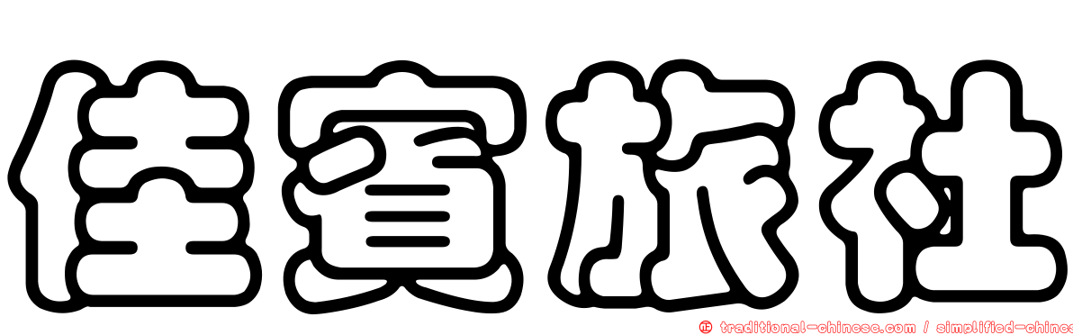 佳賓旅社