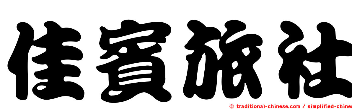 佳賓旅社