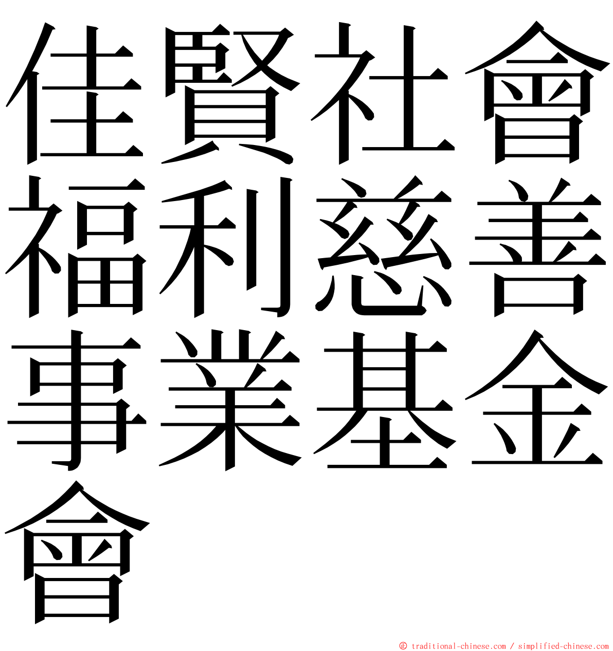 佳賢社會福利慈善事業基金會 ming font