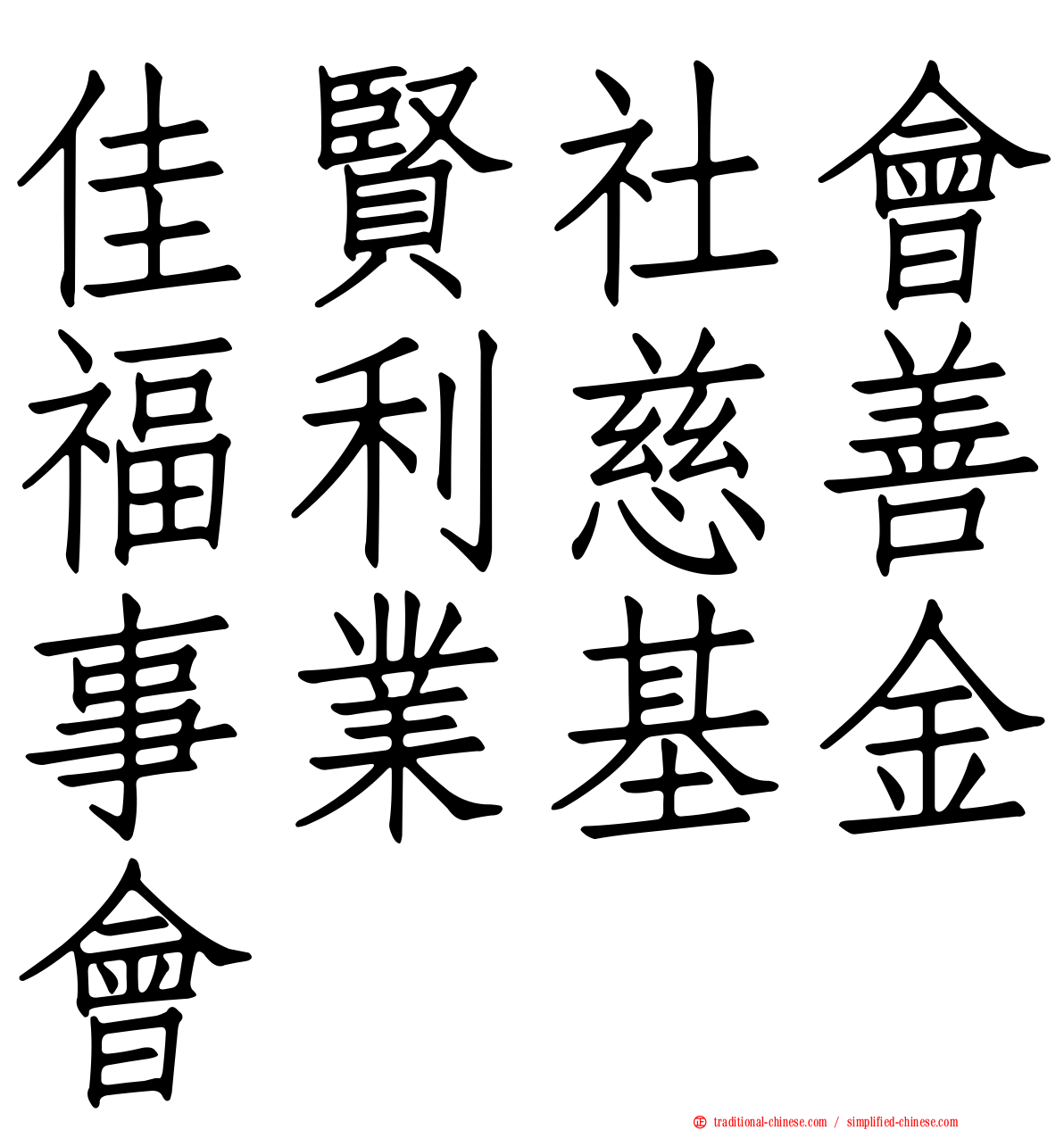 佳賢社會福利慈善事業基金會