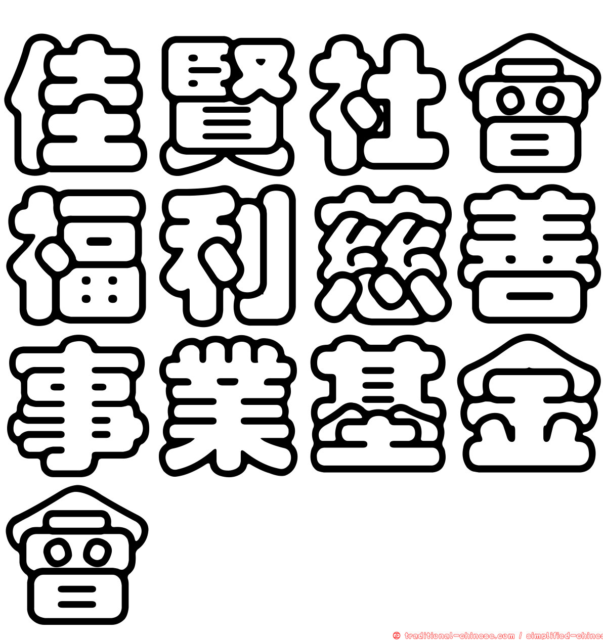 佳賢社會福利慈善事業基金會
