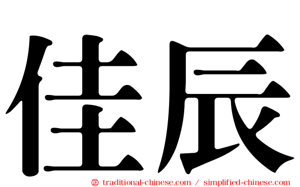 佳辰