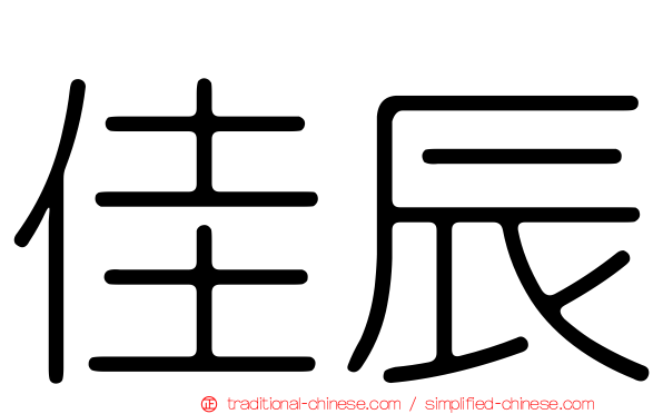 佳辰