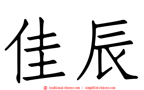 佳辰