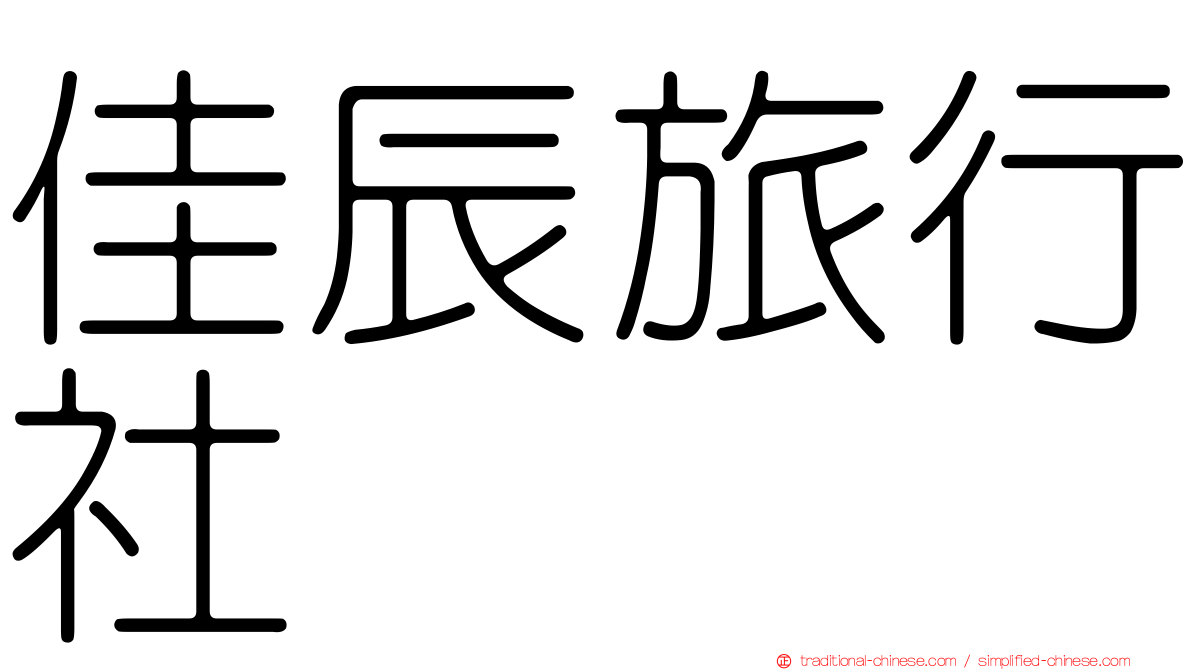 佳辰旅行社