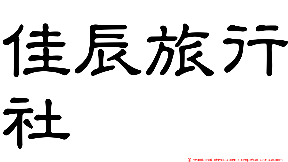 佳辰旅行社