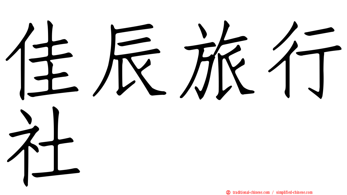 佳辰旅行社