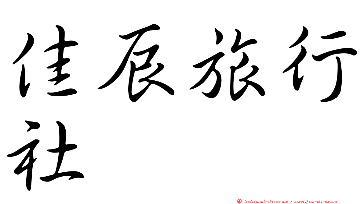 佳辰旅行社