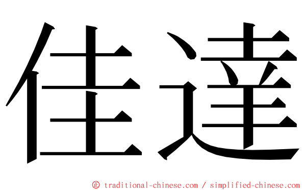 佳達 ming font