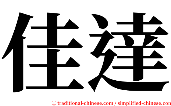 佳達 serif font