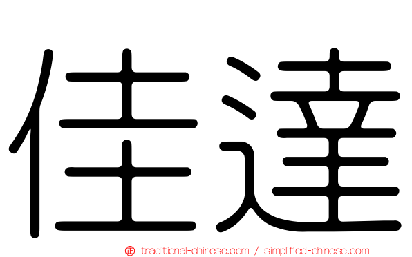 佳達