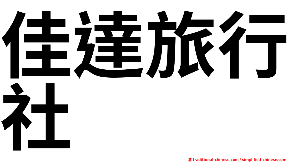 佳達旅行社
