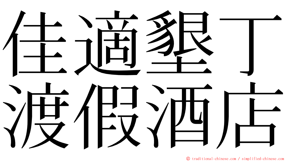 佳適墾丁渡假酒店 ming font