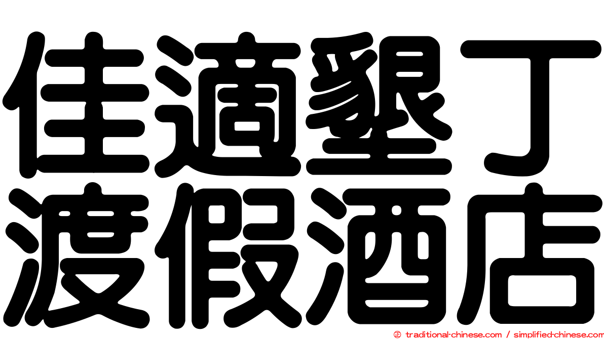佳適墾丁渡假酒店