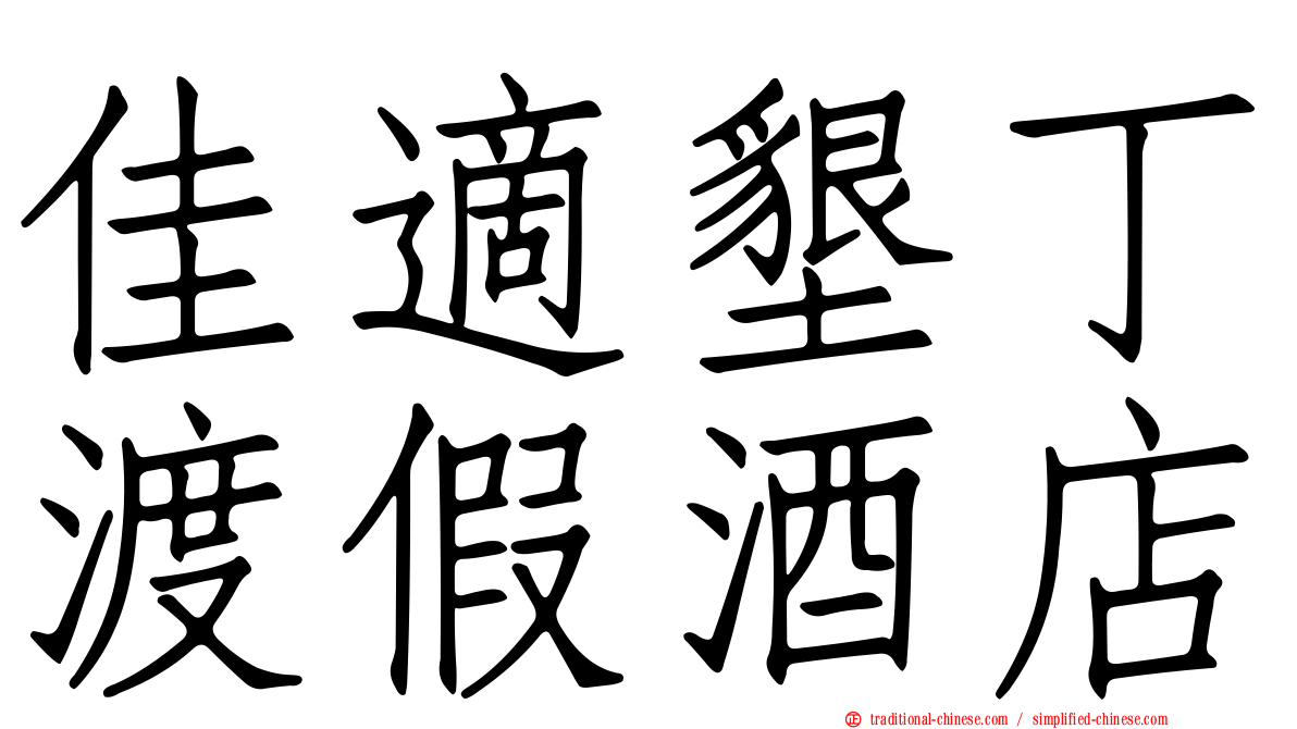 佳適墾丁渡假酒店