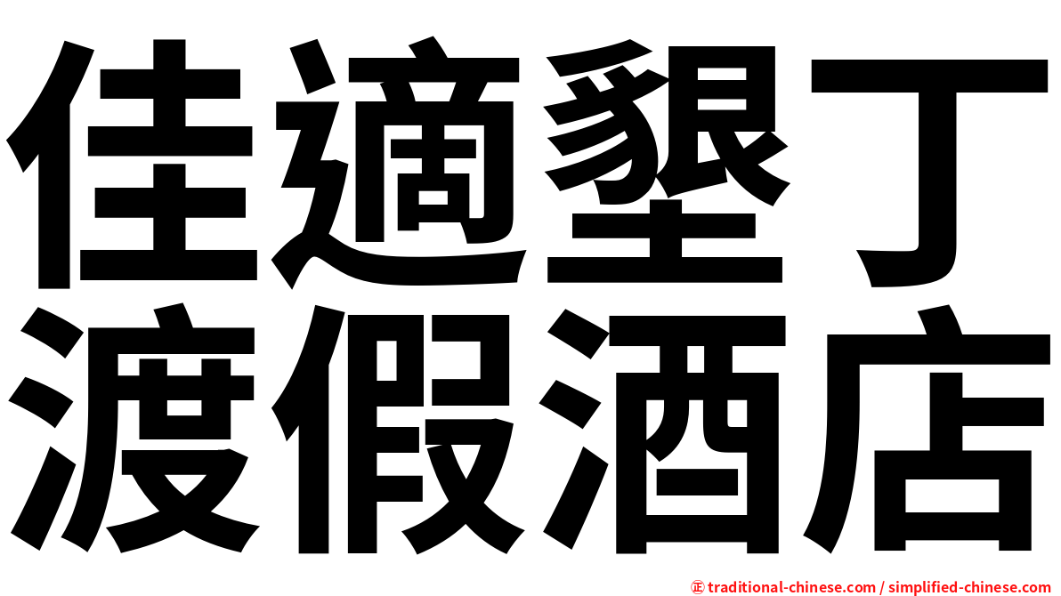 佳適墾丁渡假酒店