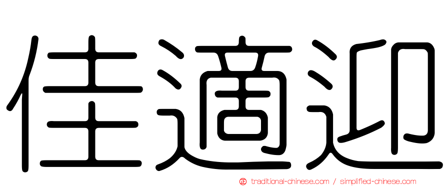 佳適迎