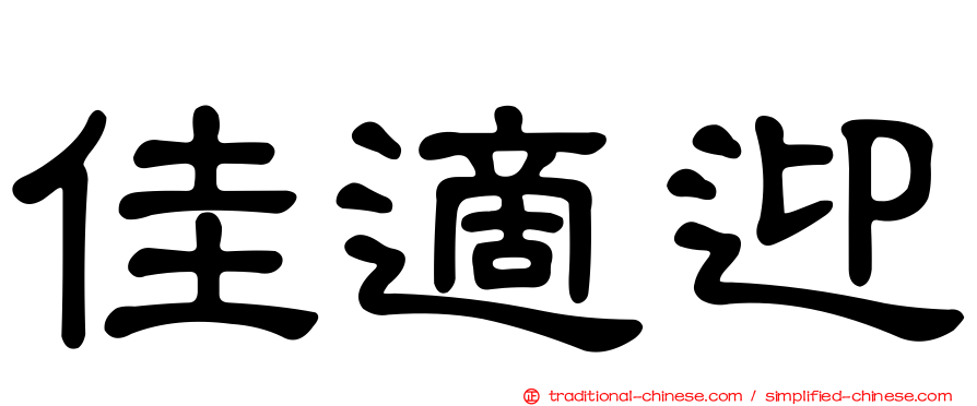 佳適迎