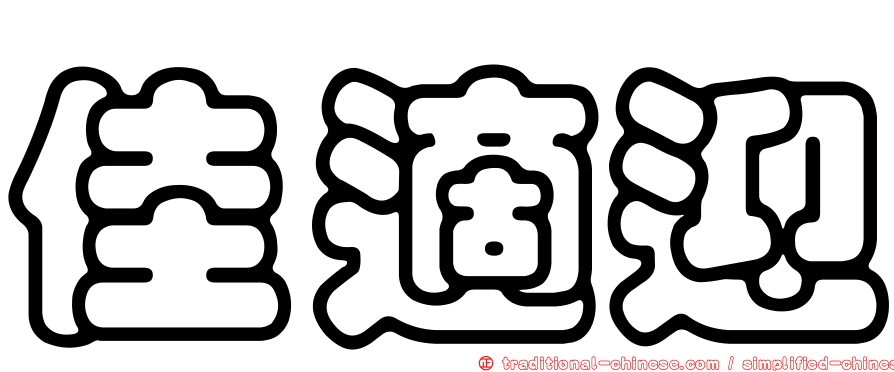 佳適迎