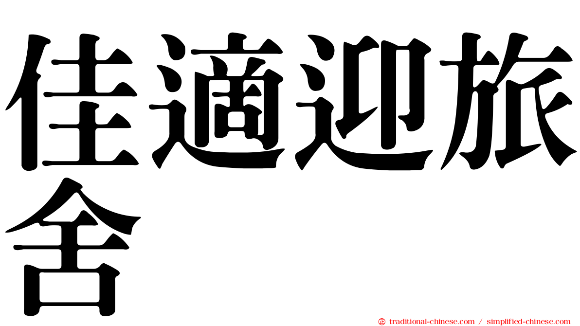 佳適迎旅舍