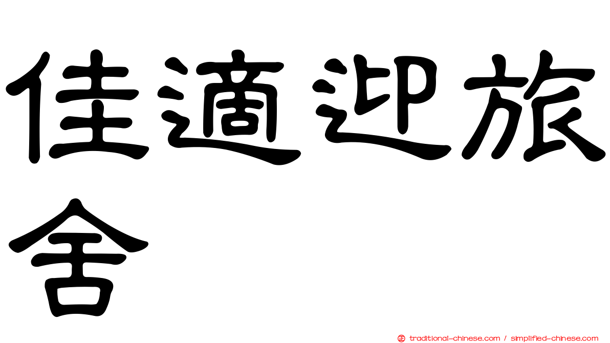 佳適迎旅舍