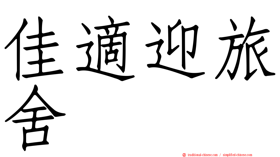 佳適迎旅舍