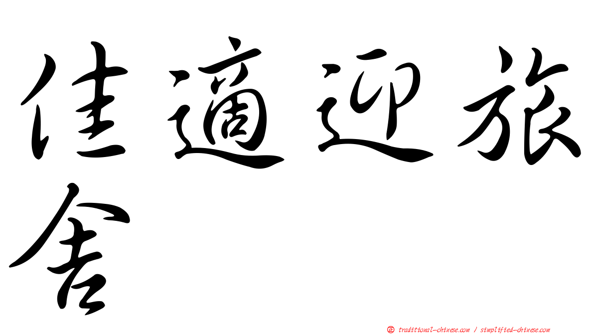 佳適迎旅舍