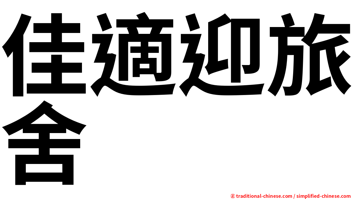佳適迎旅舍
