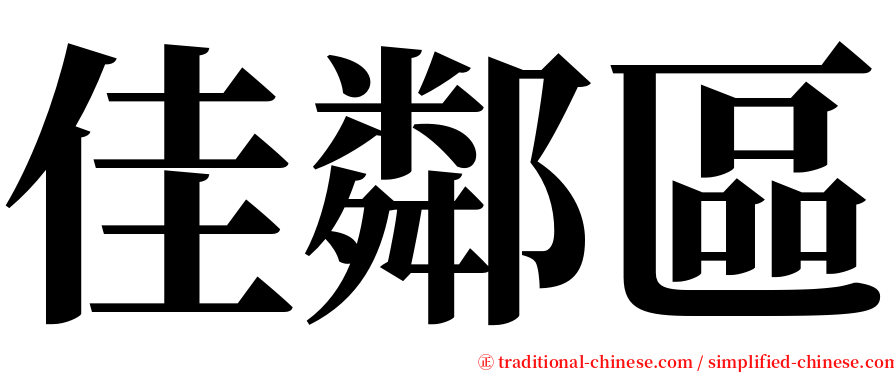 佳鄰區 serif font