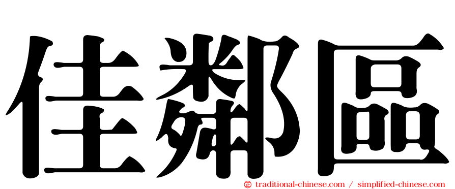 佳鄰區