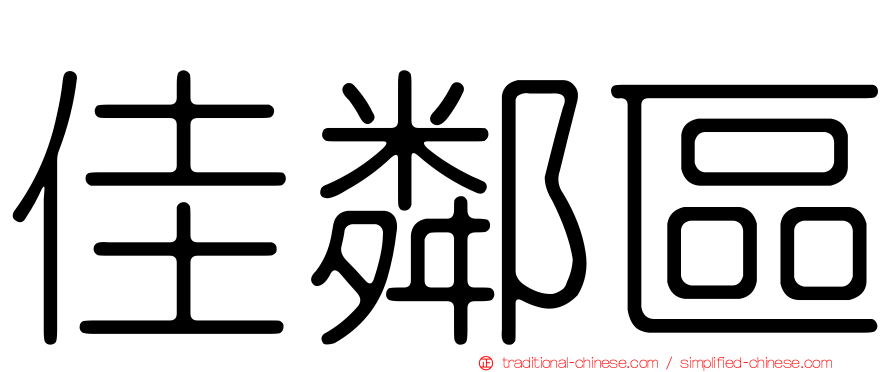 佳鄰區