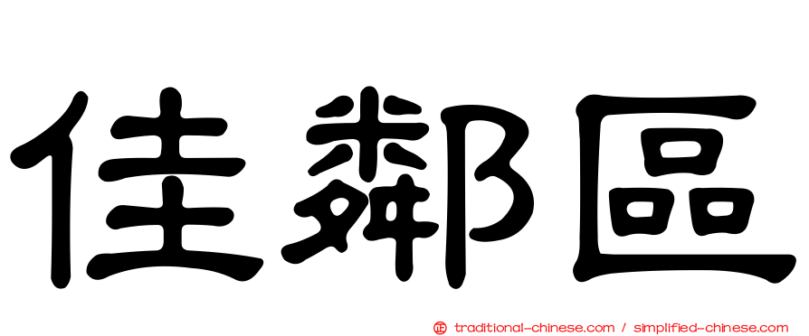 佳鄰區
