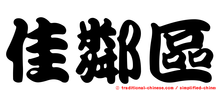 佳鄰區