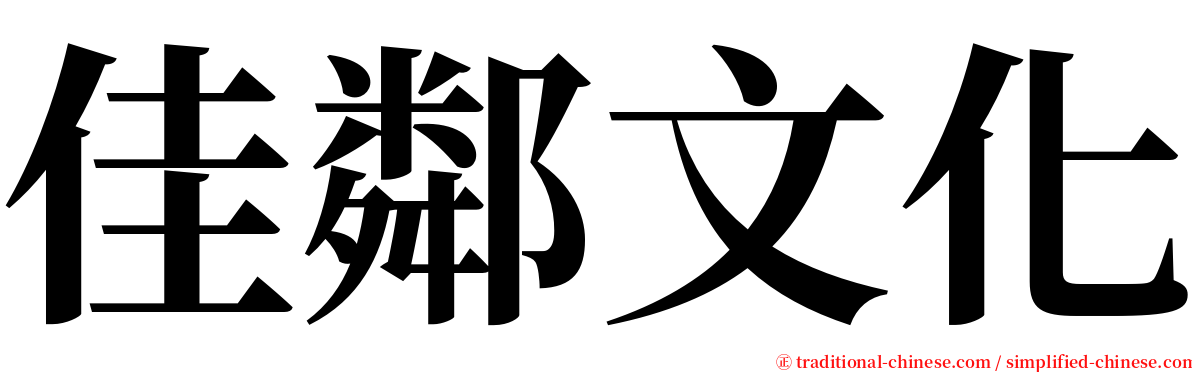 佳鄰文化 serif font