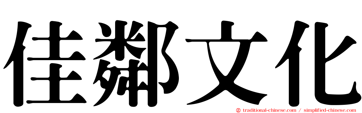 佳鄰文化