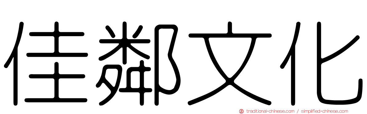 佳鄰文化