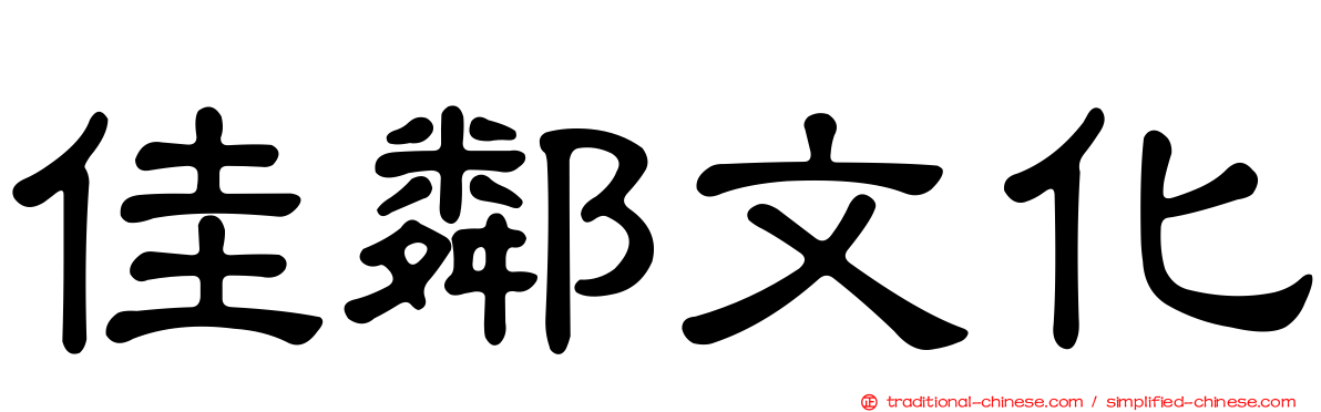 佳鄰文化