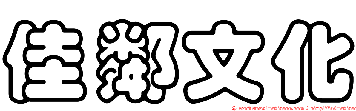 佳鄰文化