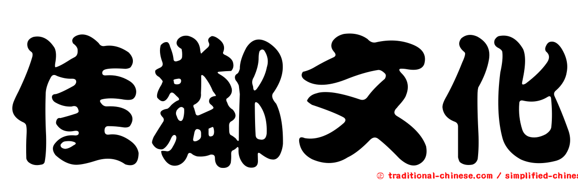 佳鄰文化