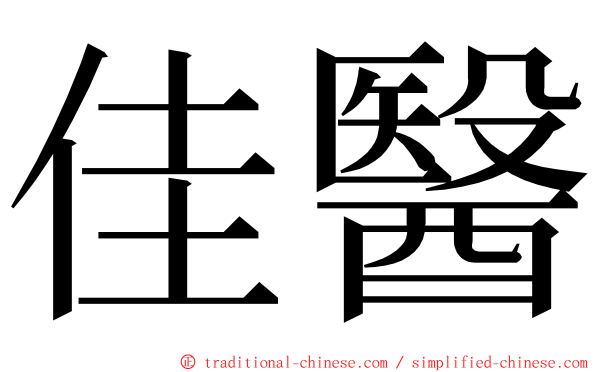 佳醫 ming font