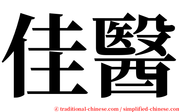 佳醫 serif font