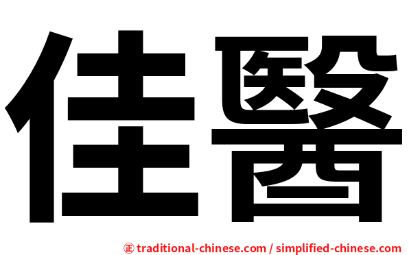佳醫