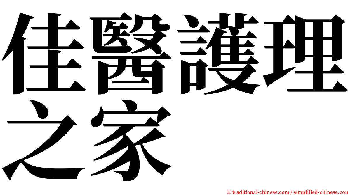 佳醫護理之家 serif font