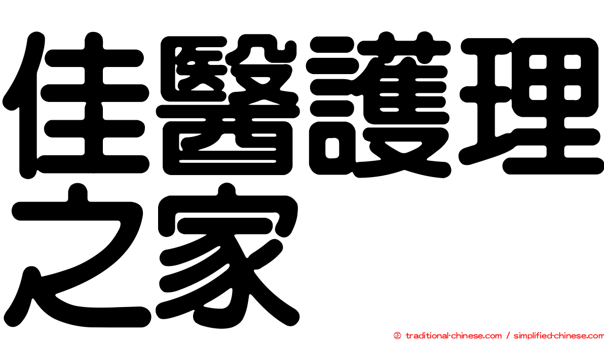 佳醫護理之家