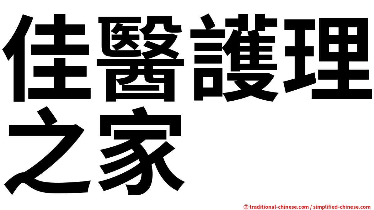 佳醫護理之家