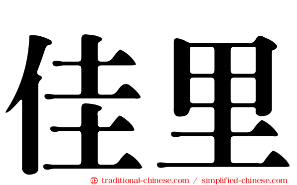 佳里