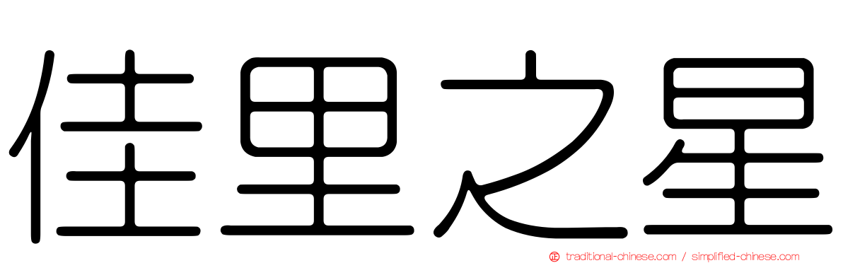 佳里之星