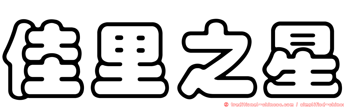 佳里之星