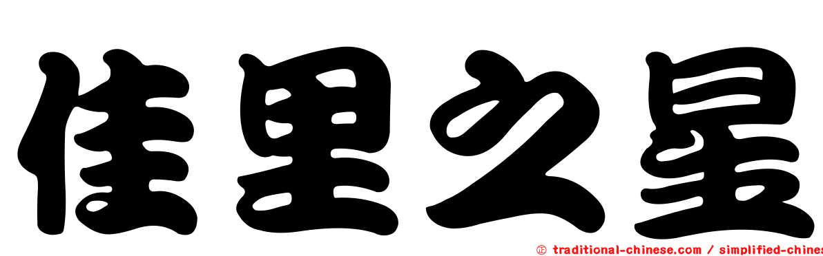 佳里之星